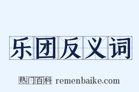 乐团反义词是什么意思的图片